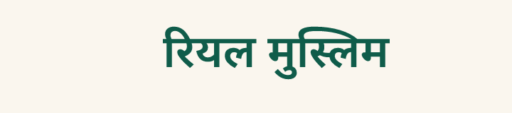 रियल मुस्लिम