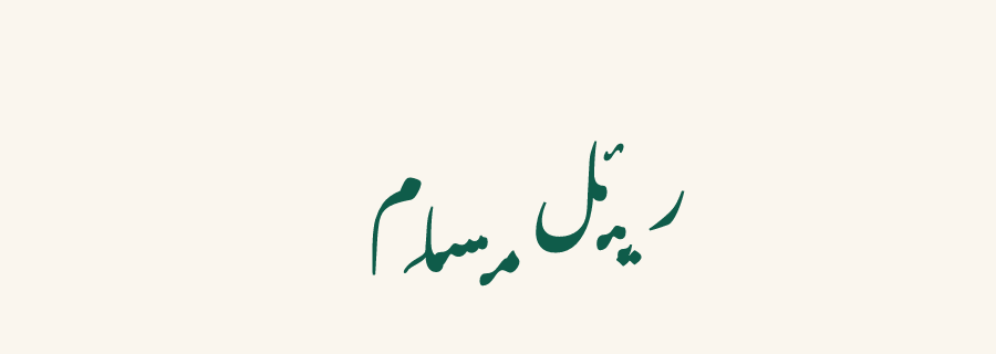 ریئل مسلم